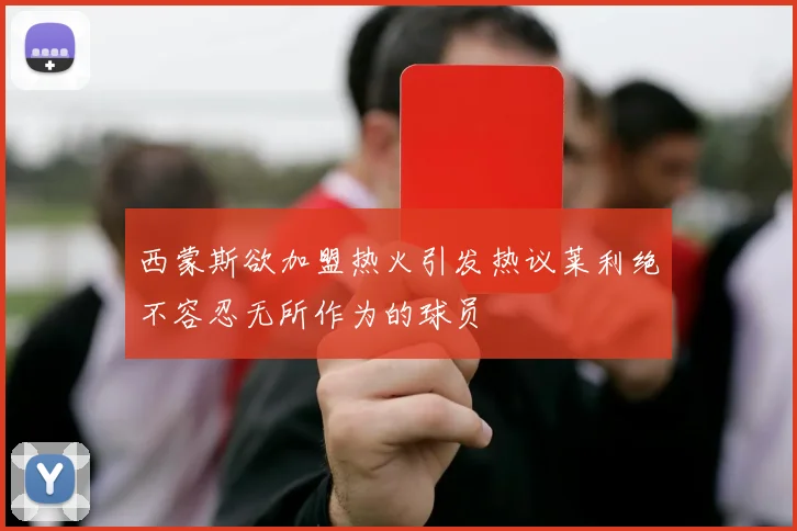 西蒙斯欲加盟热火引发热议莱利绝不容忍无所作为的球员